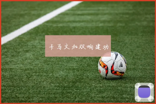 卡马文加双响建功