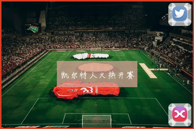 凯尔特人火热开赛