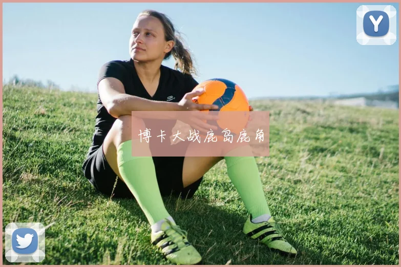 博卡大战鹿岛鹿角