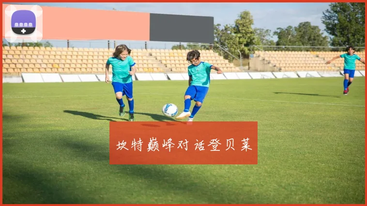 坎特巅峰对话登贝莱