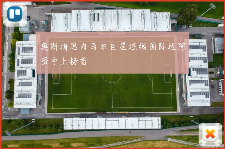 奥斯梅恩内马尔巨星连线国际迈阿密冲上榜首