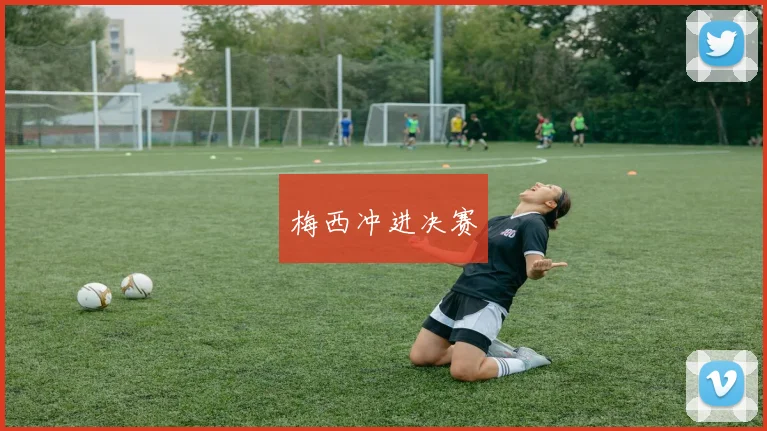 梅西冲进决赛