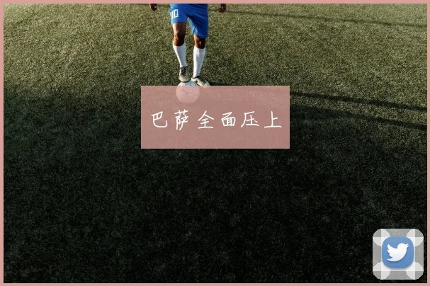 巴萨全面压上