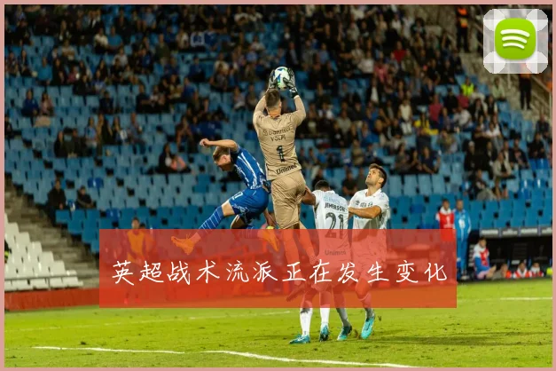 英超战术流派正在发生变化