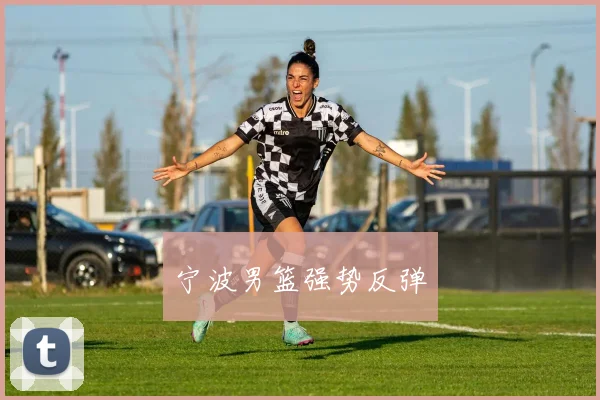 宁波男篮强势反弹