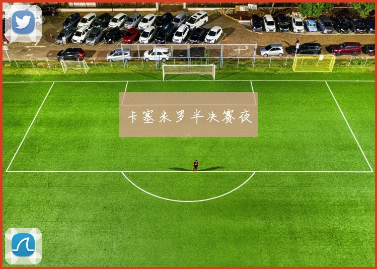 卡塞米罗半决赛夜