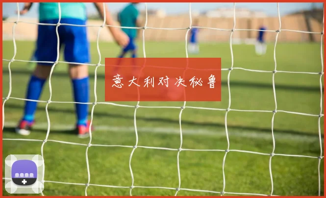 意大利对决秘鲁