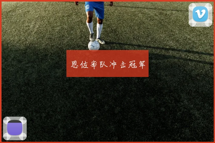 恩佐率队冲击冠军