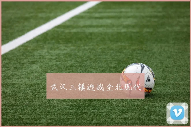 武汉三镇迎战全北现代