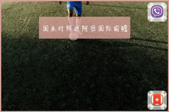 国米对阵迈阿密国际前瞻