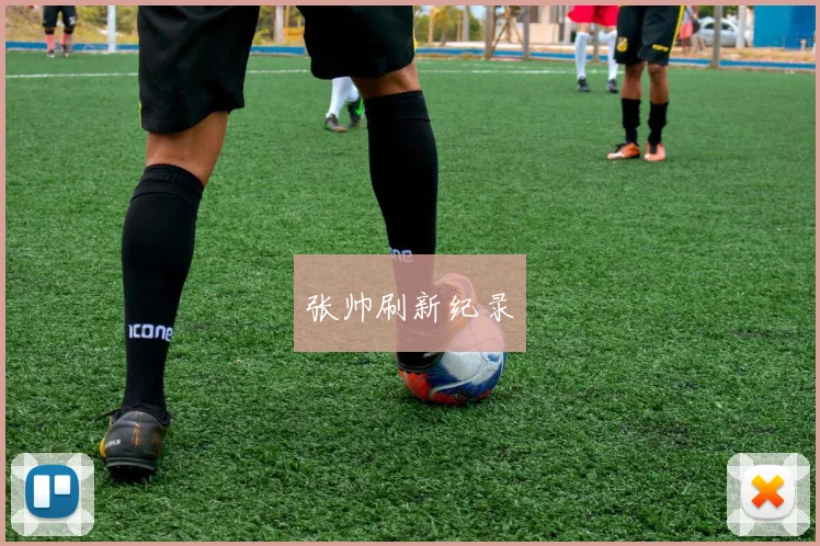 张帅刷新纪录