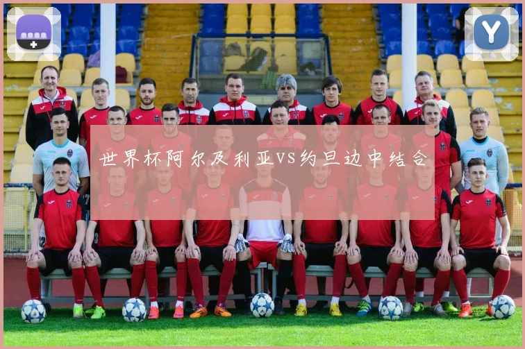 世界杯阿尔及利亚vs约旦边中结合